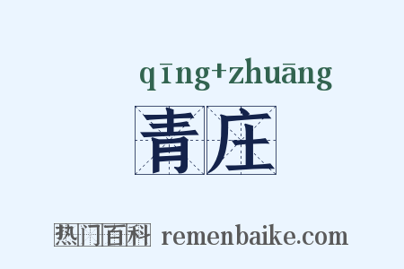 青庄是什么意思的图片